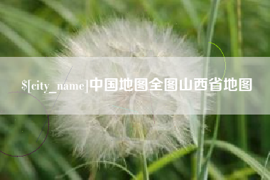 淮安中国地图全图山西省地图
