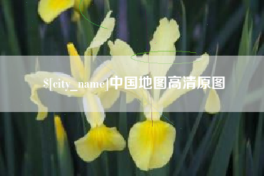 淮安中国地图高清原图