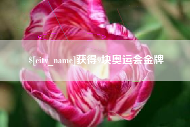 淮安获得9块奥运会金牌
