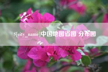 淮安中国地图省图 分布图