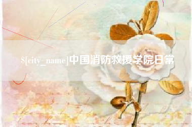 淮安中国消防救援学院日常