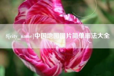 淮安中国地图图片简单画法大全