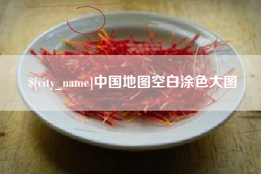 淮安中国地图空白涂色大图