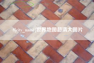 淮安世界地图超清大图片