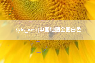 淮安中国地图全图白色