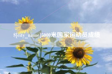 淮安5000米国家运动员成绩
