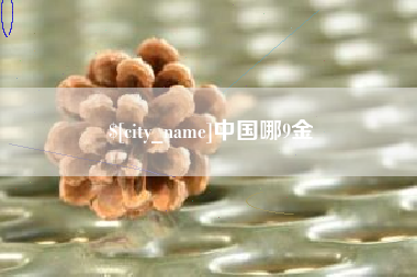 淮安中国哪9金