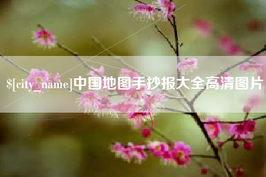 淮安中国地图手抄报大全高清图片