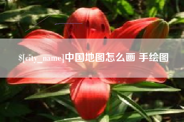 淮安中国地图怎么画 手绘图