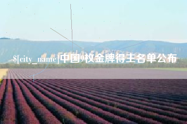 淮安中国9枚金牌得主名单公布