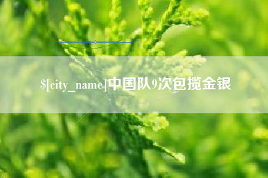 淮安中国队9次包揽金银