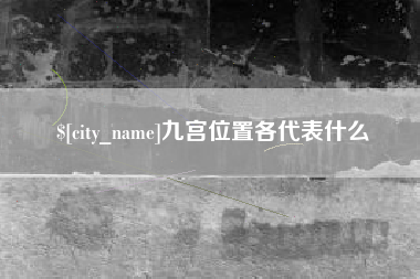 淮安九宫位置各代表什么