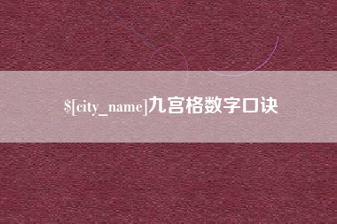 淮安九宫格数字口诀