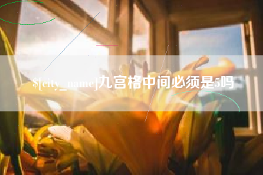 淮安九宫格中间必须是5吗