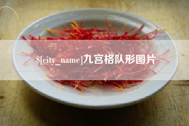 淮安九宫格队形图片
