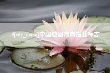 淮安中国地图方向指北标志
