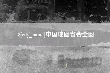 淮安中国地图省会全图