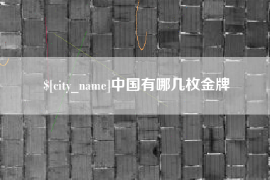 淮安中国有哪几枚金牌