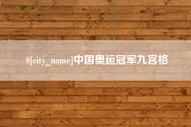 淮安中国奥运冠军九宫格