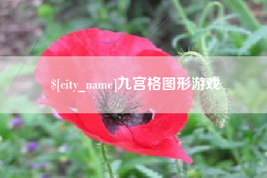 淮安九宫格图形游戏