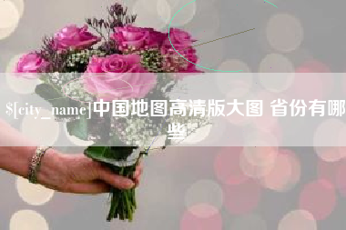 淮安中国地图高清版大图 省份有哪些