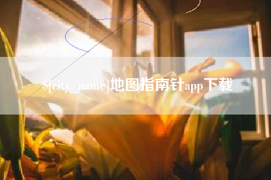 淮安地图指南针app下载