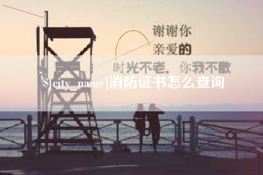 淮安消防证书怎么查询