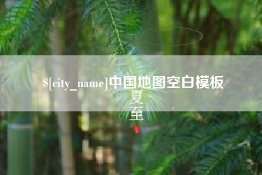 淮安中国地图空白模板