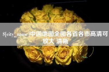 淮安中国地图全图各省各市高清可放大 清晰