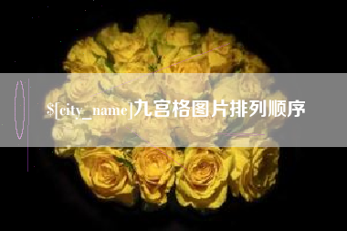 淮安九宫格图片排列顺序