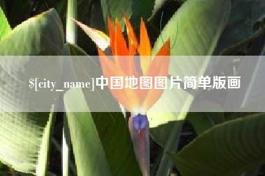 淮安中国地图图片简单版画