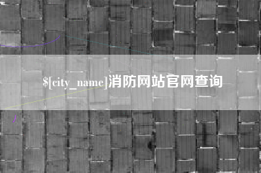 淮安消防网站官网查询
