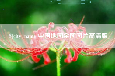 淮安中国地图全图图片高清版