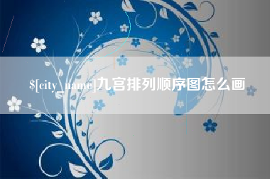 淮安九宫排列顺序图怎么画