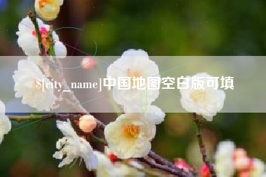 淮安中国地图空白版可填
