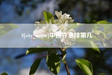 淮安中国夺金排第几