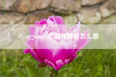 淮安地图九宫格怎么数