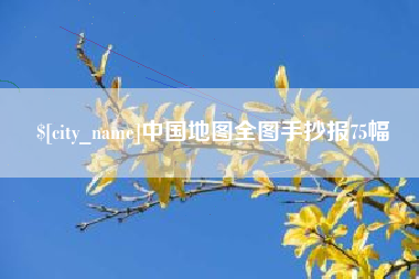 淮安中国地图全图手抄报75幅