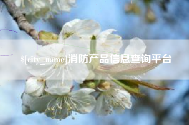 淮安消防产品信息查询平台