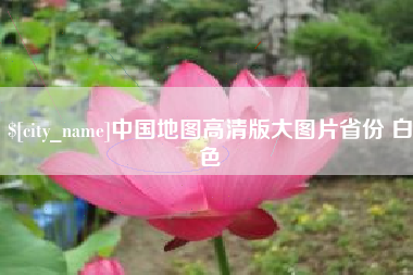 淮安中国地图高清版大图片省份 白色
