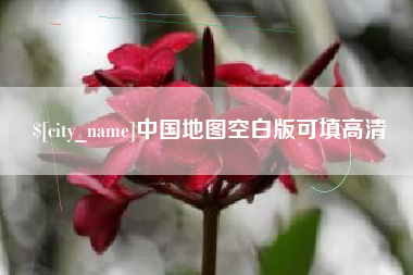 淮安中国地图空白版可填高清