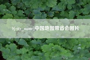 淮安中国地图带省会图片