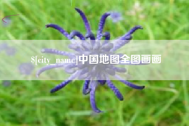 淮安中国地图全图画画