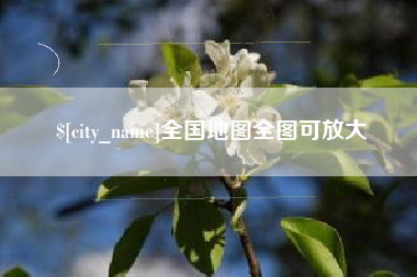 淮安全国地图全图可放大
