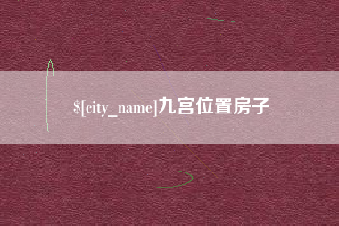 淮安九宫位置房子