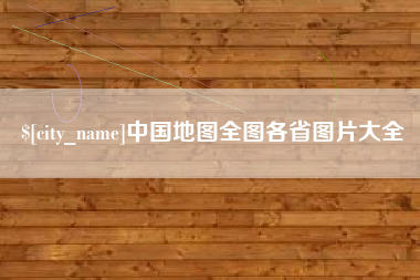 淮安中国地图全图各省图片大全
