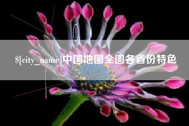 淮安中国地图全图各省份特色