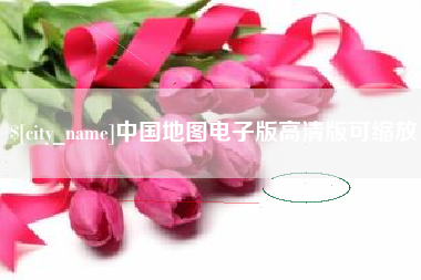 淮安中国地图电子版高清版可缩放