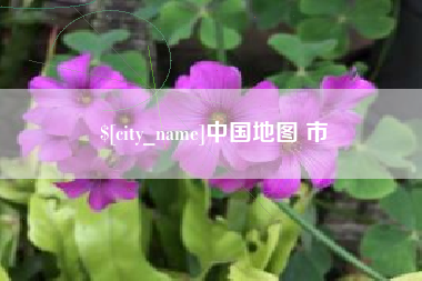 淮安中国地图 市