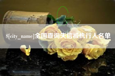 淮安全国查询失信被执行人名单